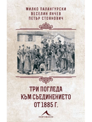 Three views on the Unification of 1885